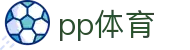 ​​PP体育 - 独家赛事直播平台，重磅原创节目一应俱全​​